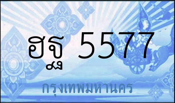 ฮฐ 5577